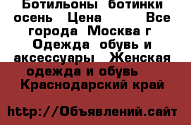 Ботильоны, ботинки осень › Цена ­ 950 - Все города, Москва г. Одежда, обувь и аксессуары » Женская одежда и обувь   . Краснодарский край